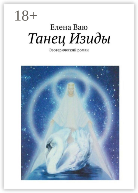 Танец Изиды. Эзотерический роман, Елена Ваю