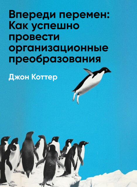Впереди перемен: Как успешно провести организационные преобразования (краткое изложение)