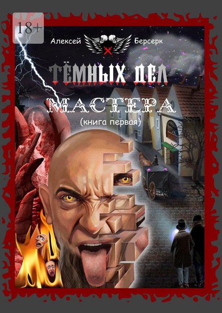 Темных дел мастера. Книга первая