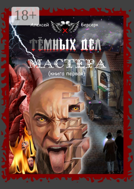 Тёмных дел мастера. Книга первая, Алексей Берсерк
