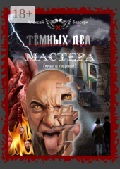 Темных дел мастера