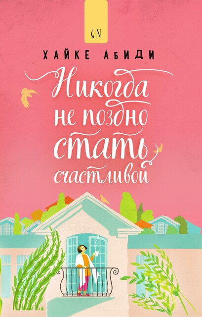 Никогда не поздно стать счастливой