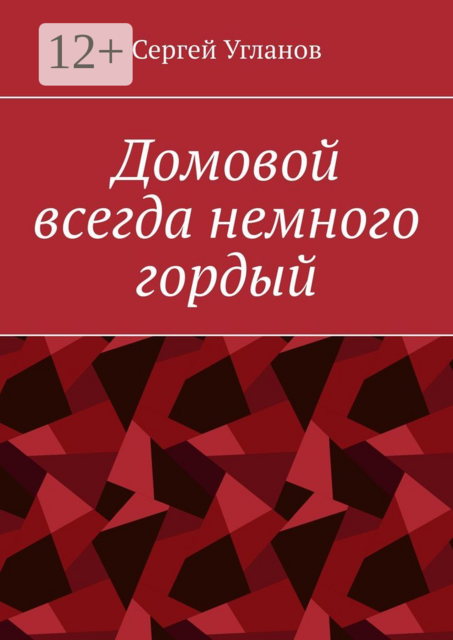 Домовой всегда немного гордый