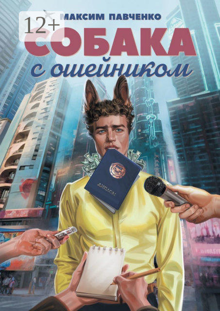 Собака с ошейником