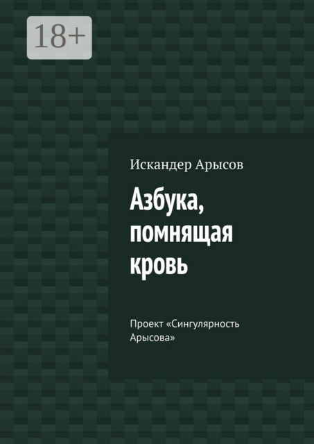 Азбука, помнящая кровь. Проект «Сингулярность Арысова»