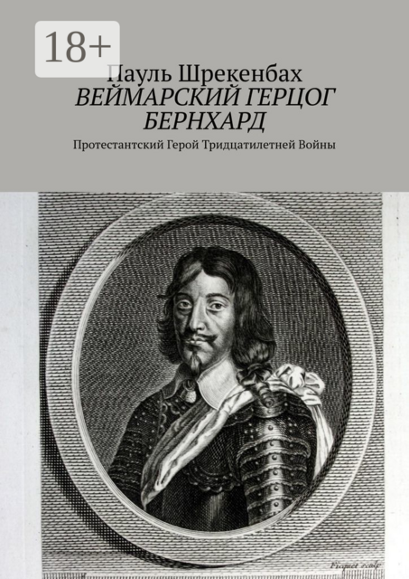 Веймарский герцог Бернхард. Протестантский Герой Тридцатилетней Войны