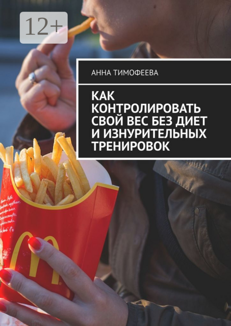 Как контролировать свой вес без диет и изнурительных тренировок