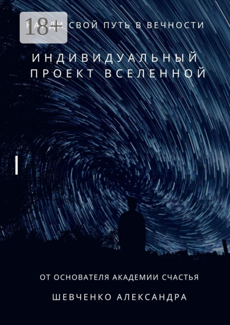 Индивидуальный проект вселенной