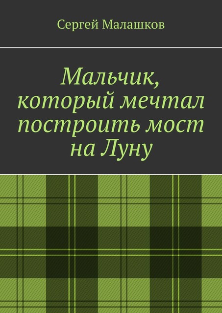 Мальчик, который мечтал построить мост на Луну, Сергей Малашков