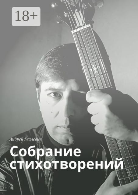 Собрание стихотворений. Андрей Гвалевич