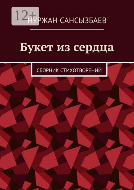 Букет из сердца, Сансызбаев Нуржан