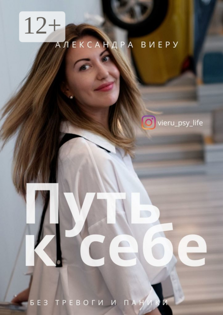Путь к себе. Начни жить без тревоги