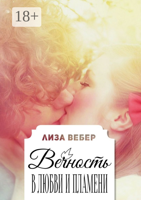 Вечность в любви и пламени, Лиза Вебер