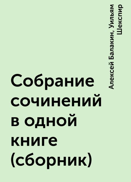 Собрание сочинений в одной книге (сборник)