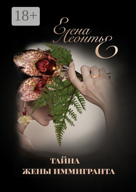 Тайна жены иммигранта. Висячая капуста. Brassia Arcugeira