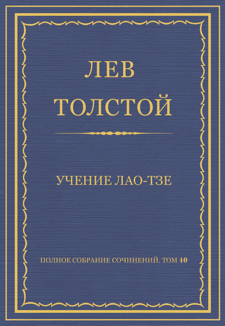 Учение Лао-Тзе