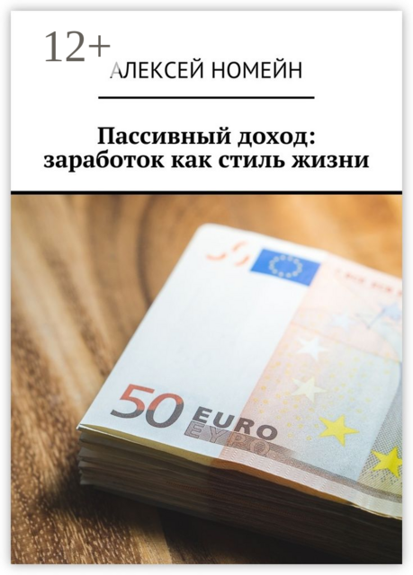 Пассивный доход: заработок как стиль жизни, Алексей Номейн