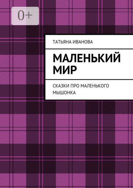 Маленький мир