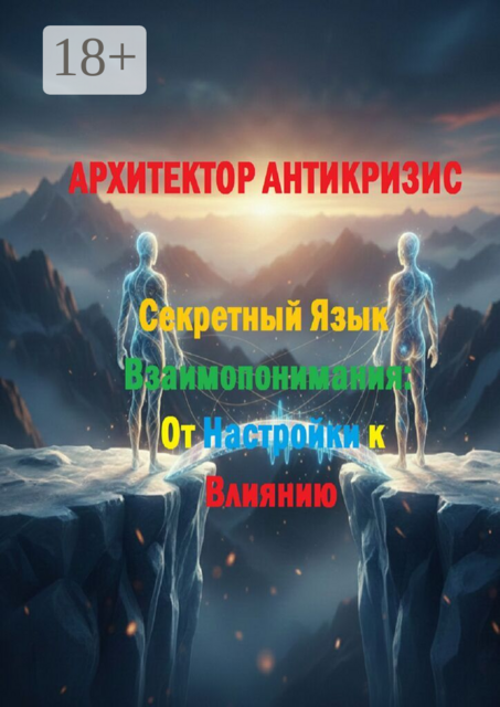 Секретный язык взаимопонимания: От настройки к влиянию