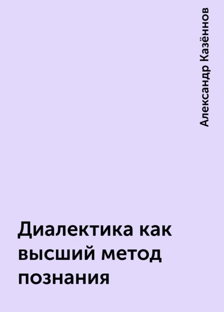 Диалектика как высший метод познания