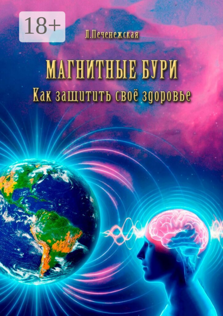 Магнитные бури. Как защитить свое здоровье