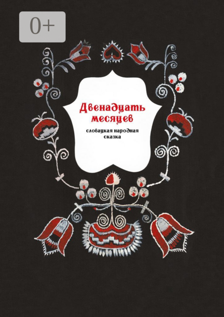 Двенадцать месяцев. Словацкая народная сказка, 