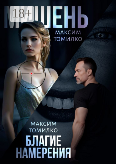 Мишень. Благие намерения, Максим Томилко