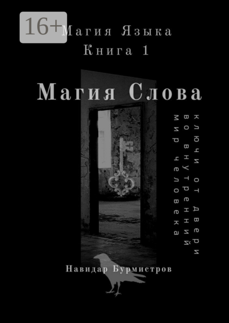 Магия слова. Ключи от двери во внутренний мир человека, Навидар Ведамирович Бурмистров