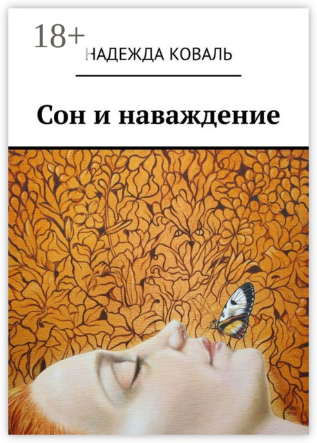 Сон и наваждение