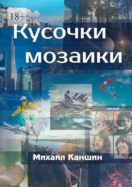 Кусочки мозаики. Почти документальные истории, Михаил Князев