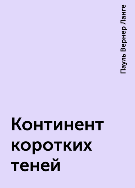 Континент коротких теней