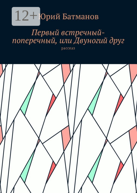 Первый встречный-поперечный, или Двуногий друг