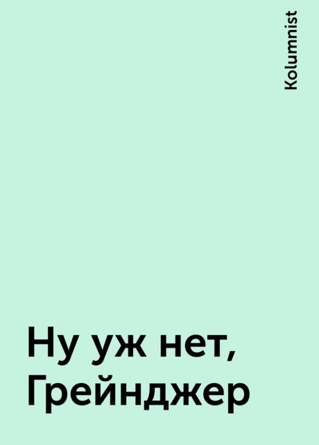 Ну уж нет, Грейнджер