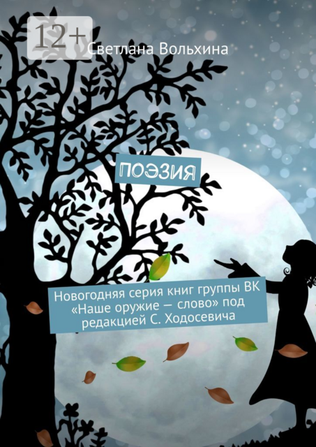 Поэзия. Новогодняя серия книг группы ВК "Наше оружие — слово" под редакцией С. Ходосевича, Светлана Вольхина