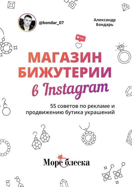 Магазин бижутерии в Instagram. 55 советов по рекламе и продвижению бутика украшений