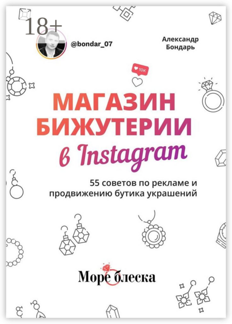 Магазин бижутерии в Instagram. 55 советов по рекламе и продвижению бутика украшений, Александр Бондарь