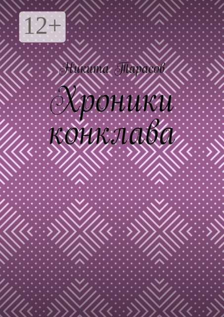 Хроники конклава