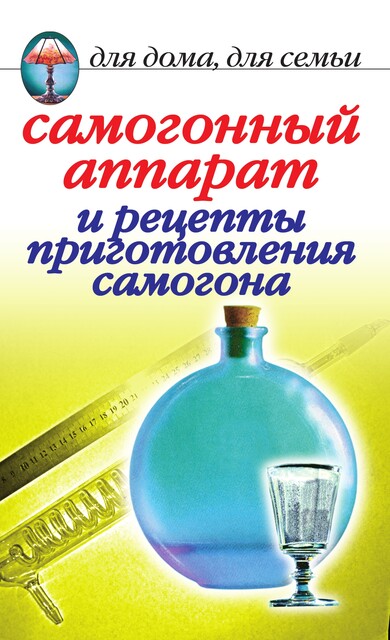Самогонный аппарат и рецепты приготовления самогона, Ирина Зайцева