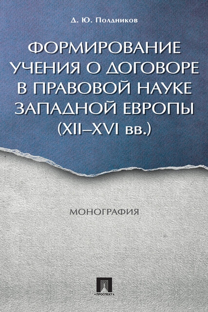 Формирование учения о договоре в правовой науке Западной Европы (XII–XVI вв.). Монография