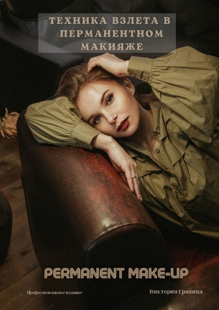 Техника взлета в перманентном макияже, Виктория Граница