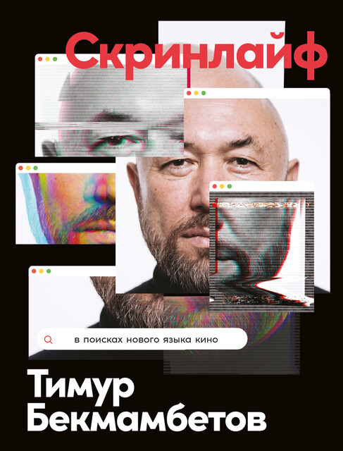 Скринлайф: В поисках нового языка кино, Тимур Бекмамбетов, Василий Степанов, Константин Шавловский