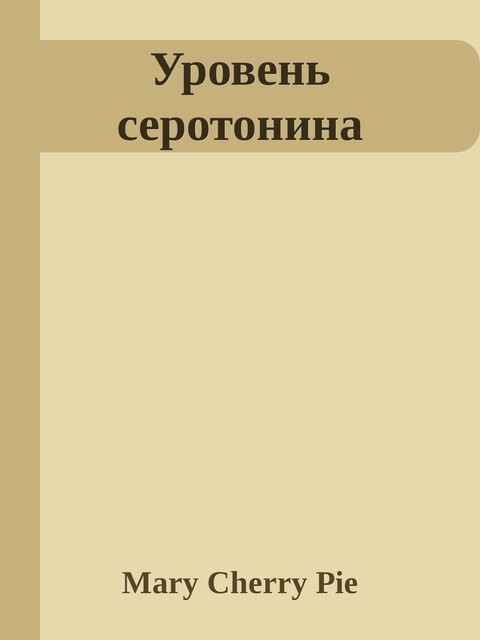 Уровень серотонина, Mary Cherry Pie