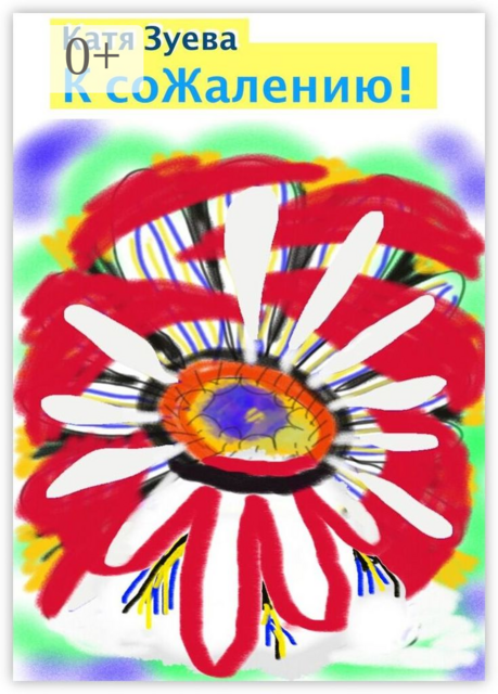 К сожалению!