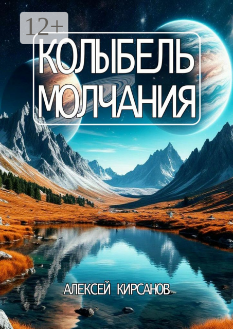 Колыбель молчания