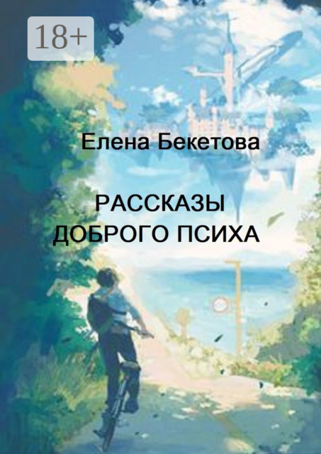 Рассказы Доброго Психа, Елена Бекетова