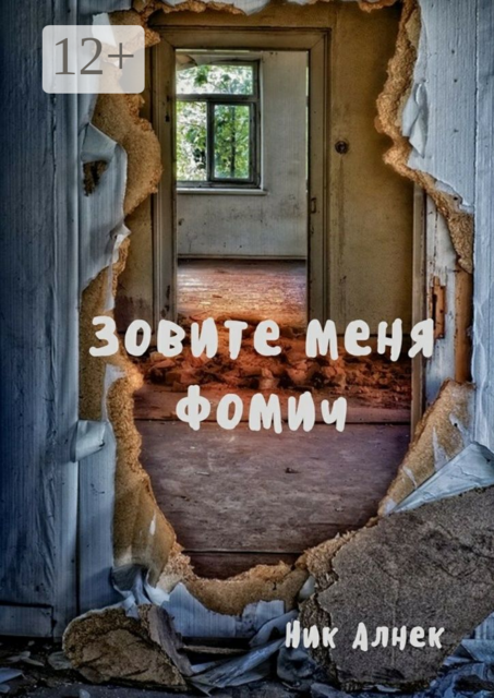 Зовите меня Фомич