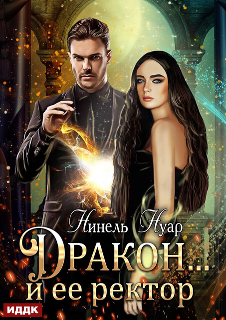 Дракон… и ее ректор