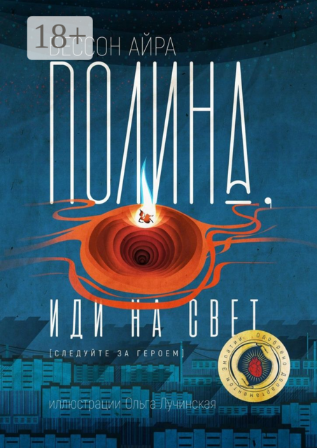 Полина, иди на свет., Бессон Айра