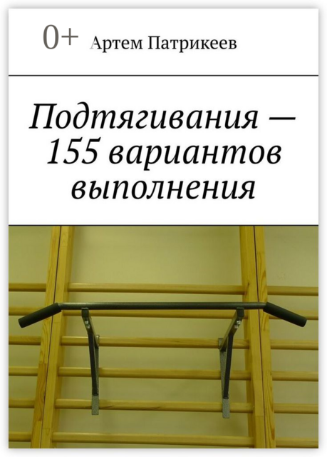Подтягивания — 155 вариантов выполнения