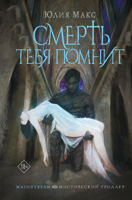 Смерть тебя помнит, Юлия Макс